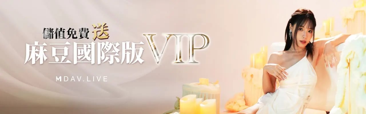 麻豆VIP