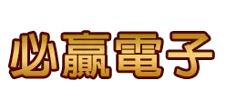 必贏電子 logo