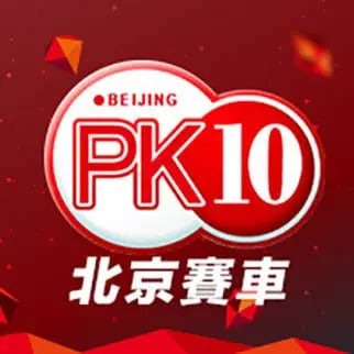 北京賽車PK10