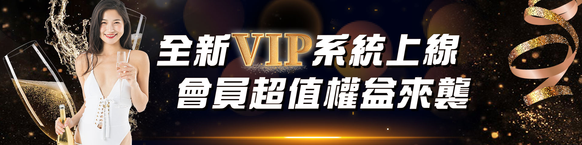 淘金VIP會員獨享、超高優惠大贈送